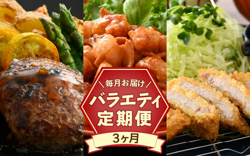 
            定期便 ≪3ヶ月連続お届け≫ バラエティ定期便 お肉屋さんの国産ロースとんかつ・【訳あり】ホルモン・ハンバーグ 冷凍 国産黒毛和牛 小分け グルメ おかず 味付き 食事 精肉店 個包装 惣菜 バーベキュー 屋外  [e02-c010]
          