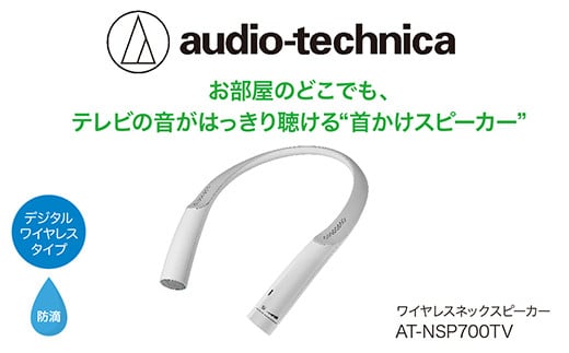 テレビの音声がはっきり聴ける首かけテレビスピーカー  AT-NSP700TV【オーディオテクニカ】