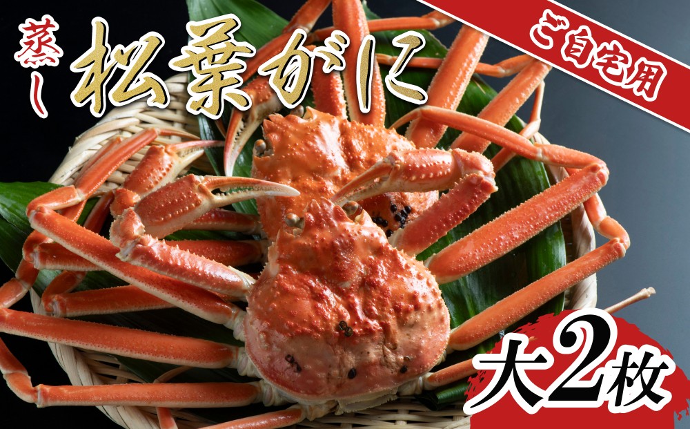 
                  【蒸し】ご自宅用松葉ガニ 大2枚 2026年11月～順次発送予定｜鳥取 日本海 松葉がに 松葉蟹 かに ズワイガニ【22059】
                