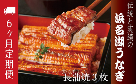 うなぎ 定期便 6ヶ月 浜名湖 国産 長蒲焼 約120g× 3尾 小分け うなぎ蒲焼 浜名湖うなぎ 惣菜 おかず 土用の丑の日 丑の日 冷蔵配送 浜松 定期 6回 配送不可：離島　お届け：※寄附金のご入金確認の翌月以降、初回発送から6ヶ月連続でお届けします。