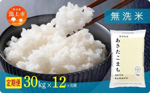 《先行予約》 無洗米 定期便 あきたこまち 令和7年産 30kg(5kg×6) × 12ヶ月 選べる 容量 5kg袋 小分け 選べるお届け回数 3ヶ月 6ヶ月 12ヶ月 米 グルメ こめ 【秋田のこまち農場】