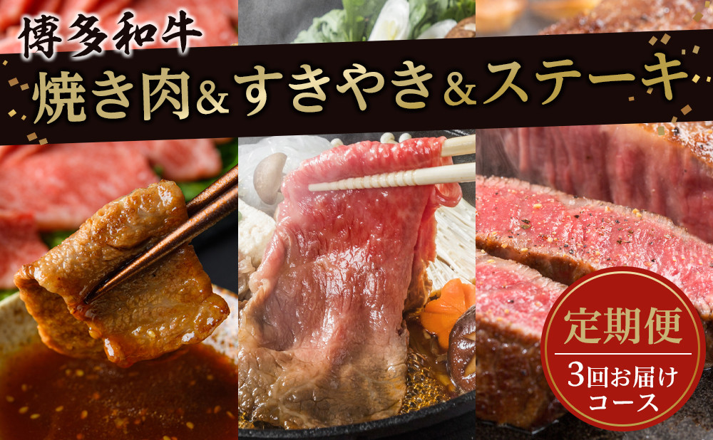 
大川市おすすめ！お肉の定期便！焼肉・すきやき・ステーキ (3回お届けコース)
