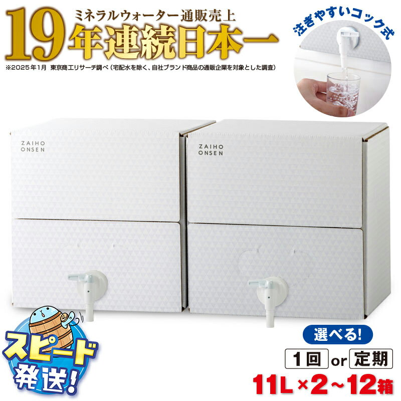 【ふるさと納税】【配送方法が選べる】ミネラルウォーター 水 11L (通常便：2箱/定期便：2箱×3〜6回・計6~12箱) 天然アルカリ温泉水 財寶温泉 ホワイトデザイン ミネラルウォーター通販売上19年連続日本一 すぐ届く【財宝】