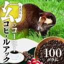 【ふるさと納税】幻のコーヒー コピ・ルアック 【豆・粉 選べる】 0566珈琲 コーヒー 幻のコーヒー 豆 特別なコーヒー ジャコウネコ コピ ルアク 高級コーヒー 滅多に手に入らない 本格コーヒー 珈琲 美味しい グルメ 特別 お取り寄せ 送料無料