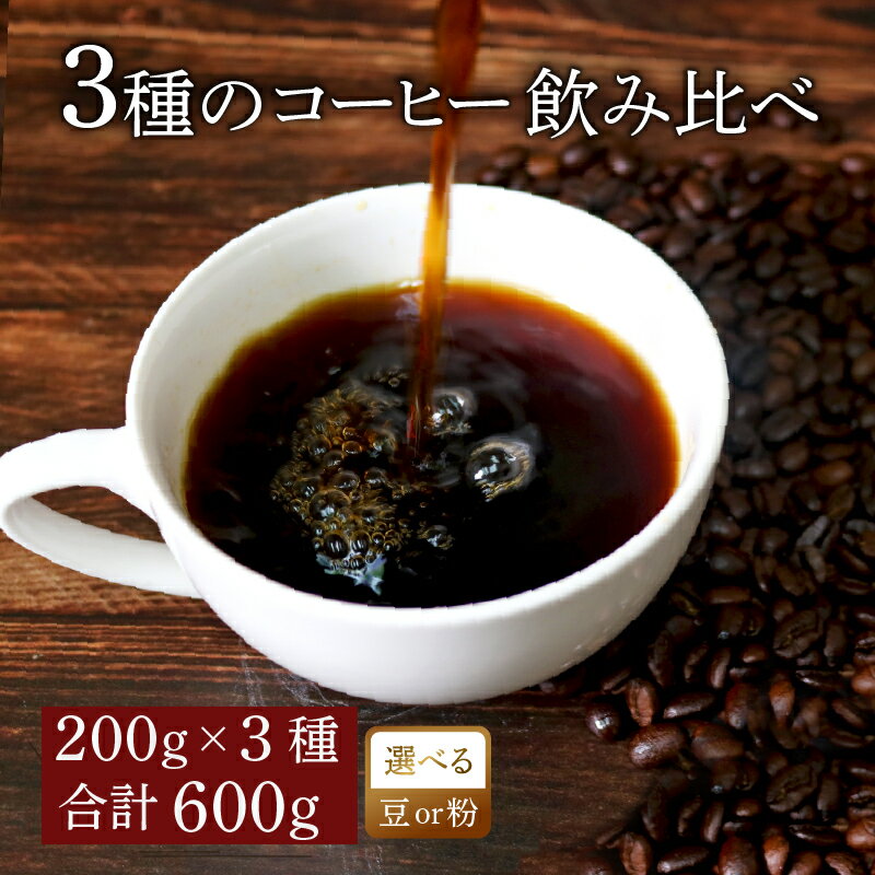 【ふるさと納税】 選べる 挽き方 コーヒー オリジナル ブレンド 200g × 3種 飲み比べ コーヒー粉 粉 ペーパードリップ ドリップコーヒー レギュラーコーヒー ブレンド ブラジル 煎りたて 香ばしい 風味 香り 苦味 当店 オリジナル 大阪府 松原市 自家焙煎 焙煎 珈琲 coffee