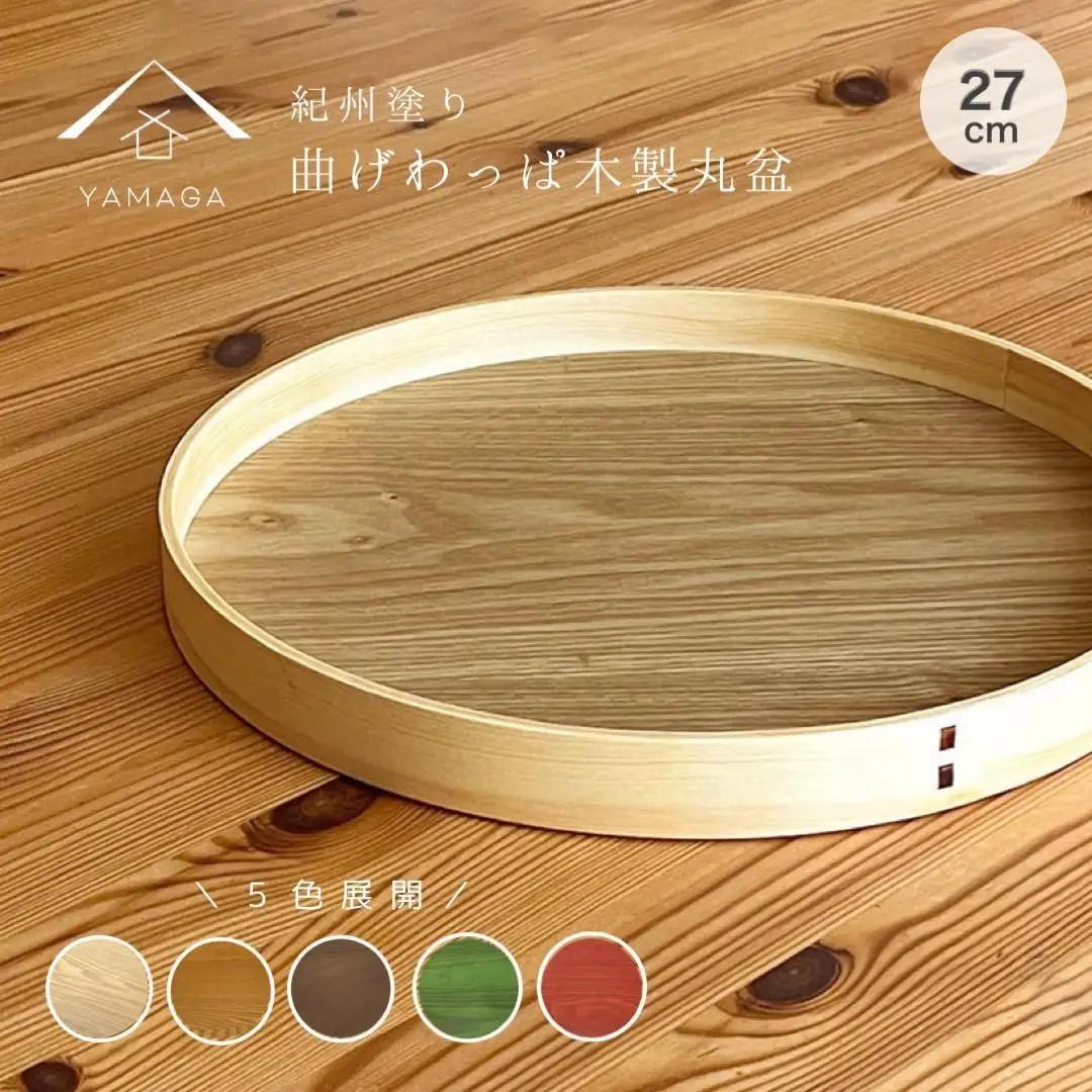 紀州塗り 曲げわっぱ 丸盆 ライトブラウン 27cm 9寸 お盆 トレー トレイ カワイイ 和風  お茶盆 プレート