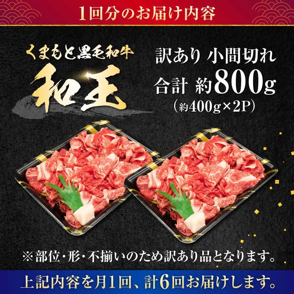 【全6回定期便】【訳あり】熊本県産 A5等級 和王 赤身肉 小間切れ 約400g×2P 計約4.8kg 小間切れ [AYCH088]
