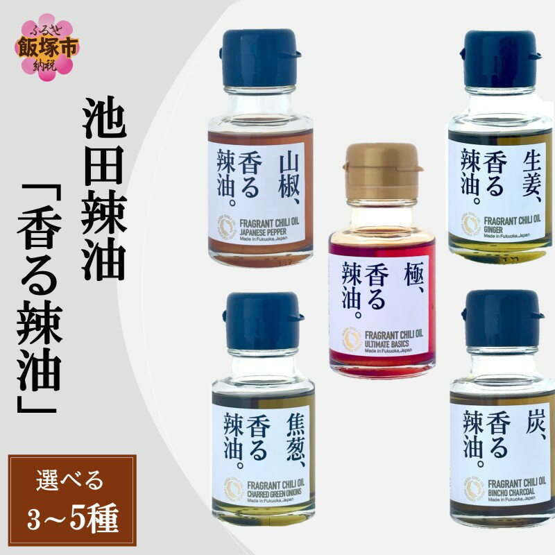 【ふるさと納税】＼セット内容が選べる／池田辣油「香る辣油」 3種セットA 3種セットB 5種セット ラー油 辣油 香る辣油 中華 中華料理 スパイス 池田辣油 調味料 香り