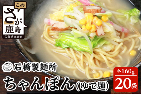 B-601【創業90年の匠の技】ちゃんぽん(ゆで?)160g×20袋【合計3.2kg】スープ付 ちゃんぽん好き集まれ イベントやお裾分けにもおすすめ