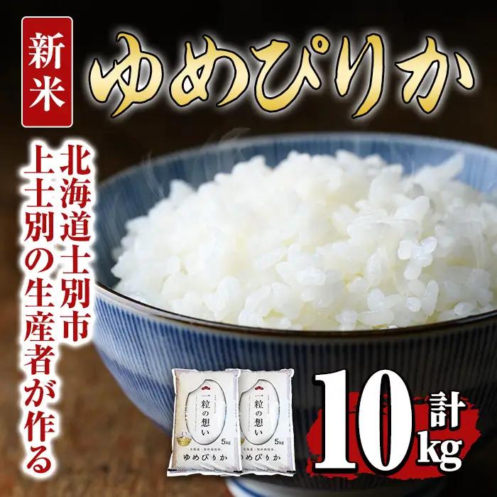 【先行予約受付中・令和8年産 新米】上士別の生産者がつくるゆめぴりか (計10kg・5kg×2袋)【2026年11月以降順次発送】 北海道 士別市産 米 お米 白米 北海道産 北海道米 ゆめぴりか 特A 一等級 コメ 単一原料米 10kg 新米 【天塩の恵み上士別】【D7090-08】