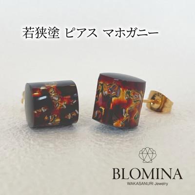 ふるさと納税 小浜市 若狭塗 ピアス【BLOMINA】マホガニー