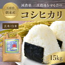 【ふるさと納税】＜令和6年産 新米＞減農薬 三波農地を守る会のコシヒカリ（15kg）【白米/玄米】新米 先行受付 米 こめ コメ お米 おこめ おコメ コシヒカリ米 コシヒカリ こしひかり ご飯 ごはん ごはん 15キロ 兵庫県 朝来市 AS2D10