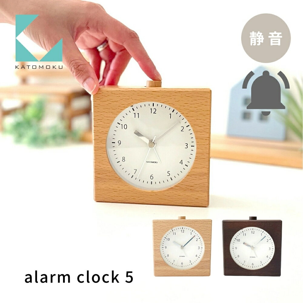 【ふるさと納税】KATOMOKU alarm clock 5《選べるカラー》 ナチュラル ブラウン km-78 連続秒針 木製 掛け時計 インテリア 寝具 収納 置き時計 アラーム アラーム時計 雑貨 おしゃれ シンプル 木製 カトモク 加藤木工 15000円