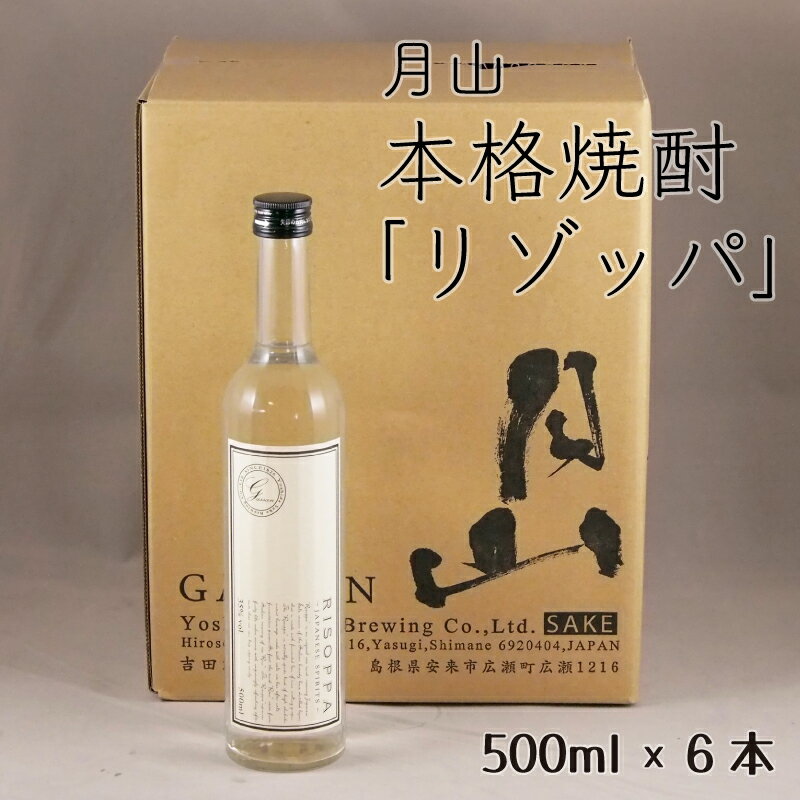 【ふるさと納税】月山 本格焼酎 「リゾッパ」 500ml × 6本【RISOPPA 粕取 焼酎 蒸留酒 地酒 吉田酒造 老舗 お酒 ロック ストレート フルーティー ギフト 贈り物 ご自宅用 島根県 安来市】