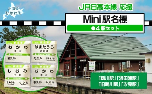 Mini駅名標4駅セット  【 駅名標 mini駅名標 セット 鵡川 鵡川駅 旧鵡川 旧鵡川駅 汐見 汐見駅 浜田浦 浜田浦駅 電車 グッズ 】 MKWI005