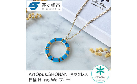 茅ヶ崎市 湘南 陶磁器 上品 かわいい レディース ギフト プレゼント 誕生日 母の日 お祝い サマーギフト ゴールド 金 アート アクセサリー Artopus.SHONAN ネックレス 日の輪 Ｌ青