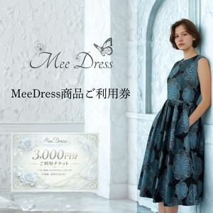 MeeDress ご利用券3000円分
