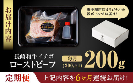【6回定期便】【とろける食感！】長崎和牛 希少部位 A5 イチボのローストビーフ 200g / 牛肉 国産 ろーすとびーふ ブロック いちぼ / 諫早市 / 野中精肉店 [AHCW139]