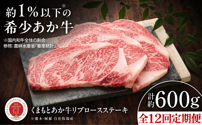 
                  【全12回定期便】【GI認証】くまもとあか牛リブロースステーキ 約200g×3枚 /  熊本 熊本県 菊陽 菊陽町  リブロース りぶろーす ステーキ すてーき BBQ バーベキュー ギフト 贈り物  あか牛 霜降り おすすめ 人気 ステーキ肉 やきにく 焼肉 焼き肉 定期便  とろける  希少部位 約200g×3枚 赤牛 あかうし 【有限会社 三協畜産】[BHAS089]
                