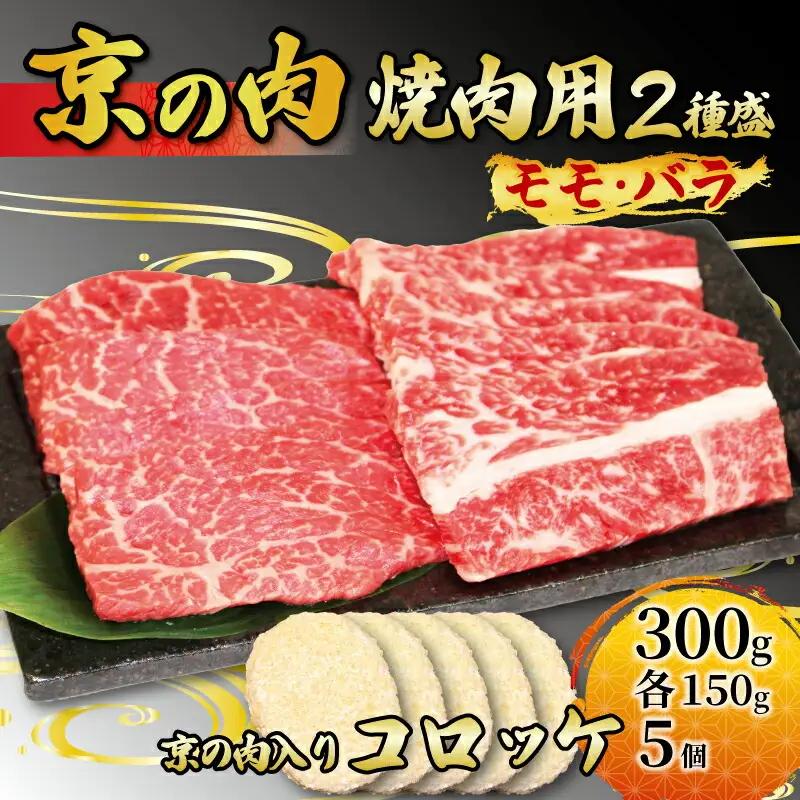 【京都府産】黒毛和牛 2種盛 モモ バラ  300g (150g×2)  ＆ コロッケ 5個 （牛肉 国産 和牛 霜降り 赤身 食べ比べ 牛コロッケ 和牛コロッケ セット 詰め合わせ 焼肉 冷凍 京の肉）