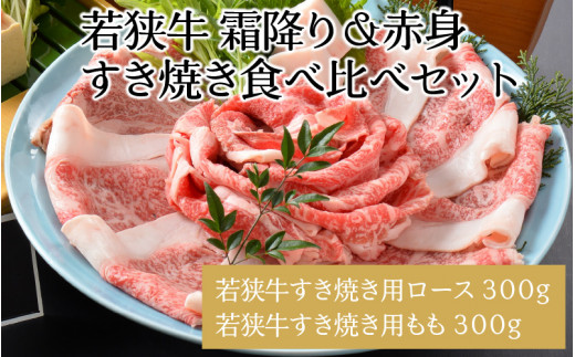 
若狭牛すき焼き食べ比べセット 霜降り＆赤身 計600g [C-1803]
