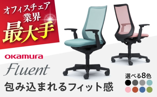 【業界最大手】【ミディアムグレー】オフィスチェア オカムラ フルーエント ブラックボディ オフィスチェア インテリア 家具 リモートワーク 椅子 事務用品 国産 快適 座り心地 おしゃれ 高級 神奈川 横須賀 【株式会社オカムラ】 [AKAA024-2]