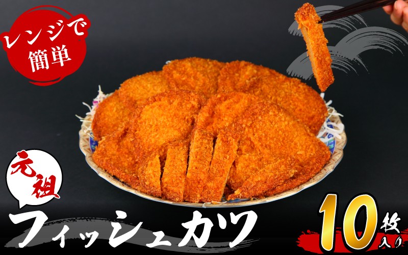 
            フィッシュカツ 10枚 練り物 さつまあげ 天ぷら 魚肉 肉 魚 海鮮 魚介類 魚貝 シーフード おつまみ 惣菜 弁当 おかず おでん 天ぷら 酒の肴 ビール 焼酎 日本酒 ハイボール チューハイ ワイン はんぺん お取り寄せ グルメ ギフト プレゼント 贈答 冷蔵 送料無料 徳島県 小松島市 津久司蒲鉾有限会社
          