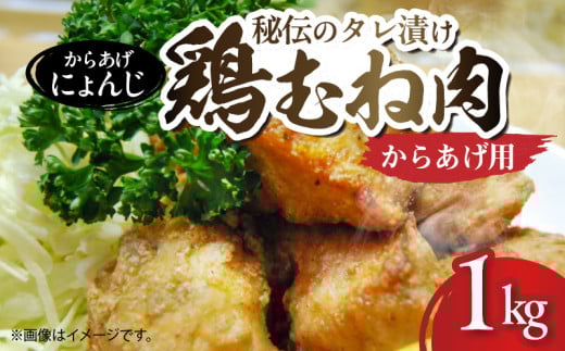 「からあげ にょんじ」秘伝のタレ漬け鶏むね肉（からあげ用 1kg） NYJ0306