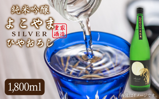 よこやま 純米吟醸 SILVER ひやおろし（1回火入） 1800ml（15度）《壱岐市》【天下御免/重家酒造】[JDB024] 日本酒 酒 お酒 吟醸酒 重家酒造 ギフト のし プレゼント 16000 16000円