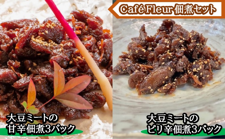 Cafe Fleur　大豆ミートの佃煮セット(甘辛3パックandピリ辛3パック)　b_81