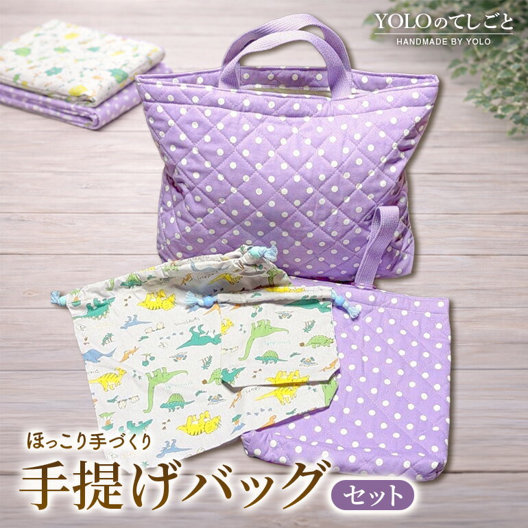 【ふるさと納税】フリースクールYOLOを応援！ 手提げバッグセット 手作り バッグ セット 応援 広島 安芸高田市