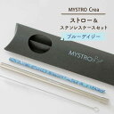 【ふるさと納税】【美濃焼】MYSTRO Crea 20cmストロー&ステンレスケースセット(ブルーデイジー)【カネス】≪土岐市≫エコ SDGs 脱プラスチック [MBM012]