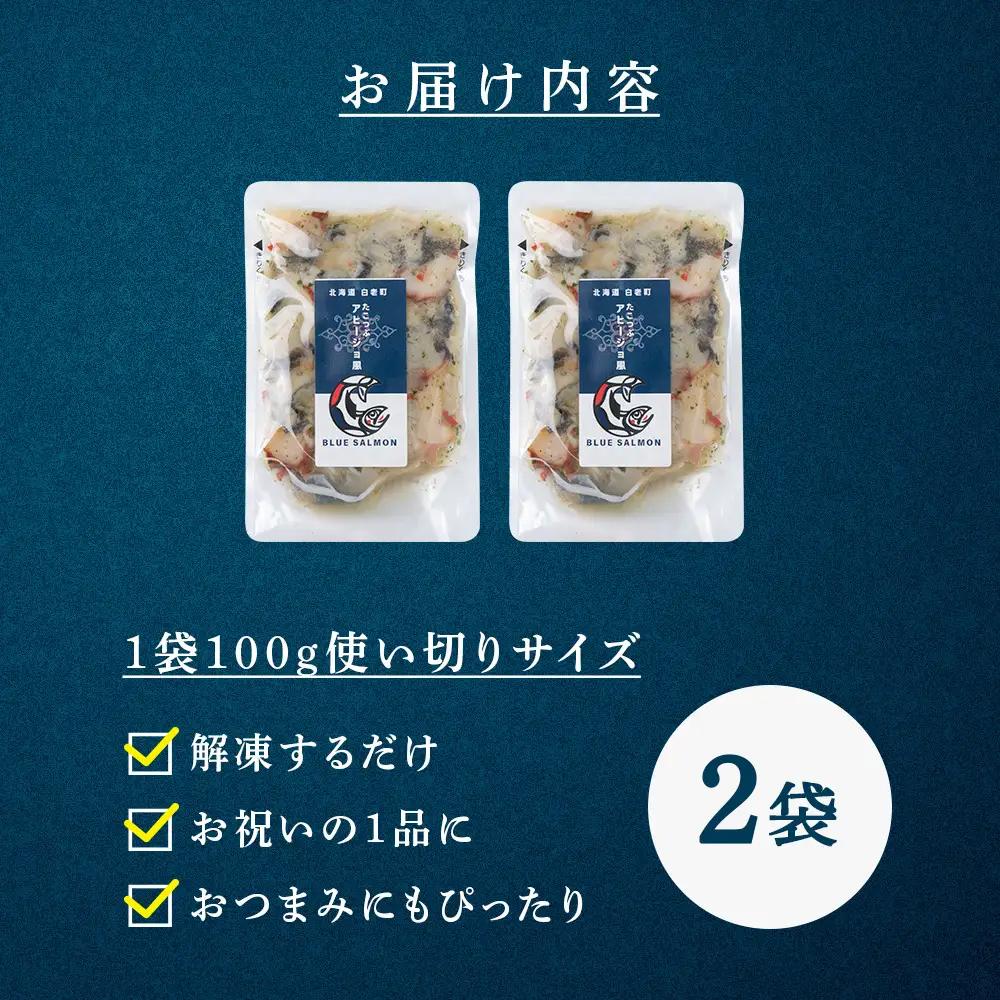 【おつまみに！】たこつぶ　アヒージョ風 100g×2袋 BR004