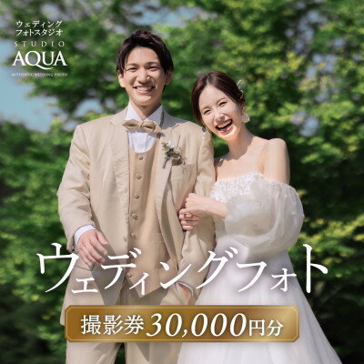 【ふるさと納税】【ウェディングフォト30,000円分撮影券】スタジオAQUA軽井沢店【1585773】