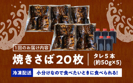 【3回定期便】 炭火焼 トロさば 蒲焼 20枚 [UDH022] 手焼き サバ 鯖 さば 魚 海鮮 魚介 おかず おつまみ トロ お取り寄せ グルメ 冷凍 武雄市 定期便