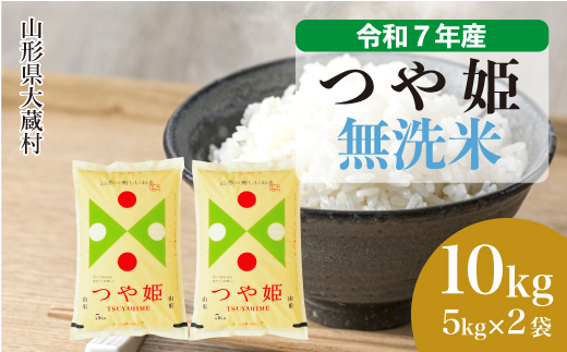 ＜令和7年産米＞ 令和8年9月下旬発送 特別栽培米 つや姫 【無洗米】 10kg （5kg×2袋）