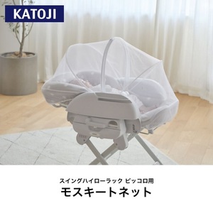 モスキートネット (スイングハイローラック ピッコロ用) カトージ [0507]