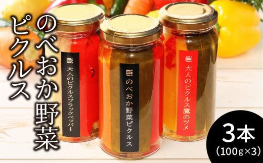 のべおか野菜ピクルス３本箱入り（三味一体セット） N0143-YZA0297