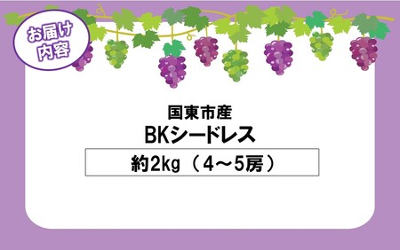 テレビで紹介されました！【先行予約】【令和8年発送】農家直送！ 新鮮！ 朝づみぶどう BKシードレス 種なし 2kg フルーツ 果物 贈答 大分県産 採れたて_2657R-3