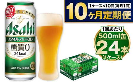 【定期便10か月】アサヒスタイルフリー500ml×24本（1ケース）