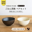 【ふるさと納税】ごはん茶碗　とび茶生成りセット　s18-wa12【信楽焼・明山】 | 陶器 食器 おちゃわん 夫婦茶碗 名窯 手づくり 工芸 人気 おすすめ 送料無料 ギフト 贈り物 記念品