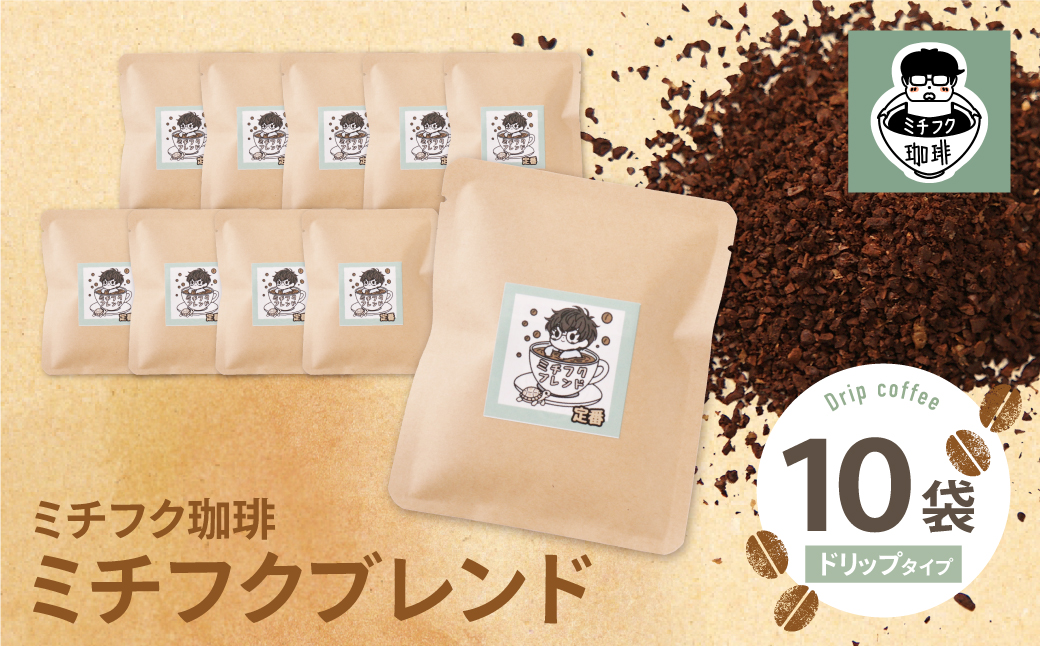 ミチフク珈琲(ブレンド)ドリップバッグ 10袋