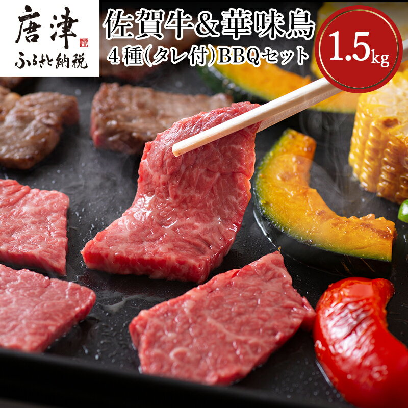 【ふるさと納税】佐賀牛 華味鳥BBQセット 4種 (タレ付) 合計1.5kg アウトドア 「2025年 令和7年」