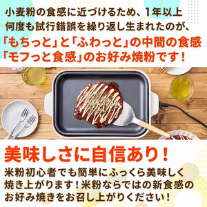 金芽米の米粉 モフっと食感のお好み焼粉 約200g×6袋 (1袋 約4枚分) たこ焼きにも