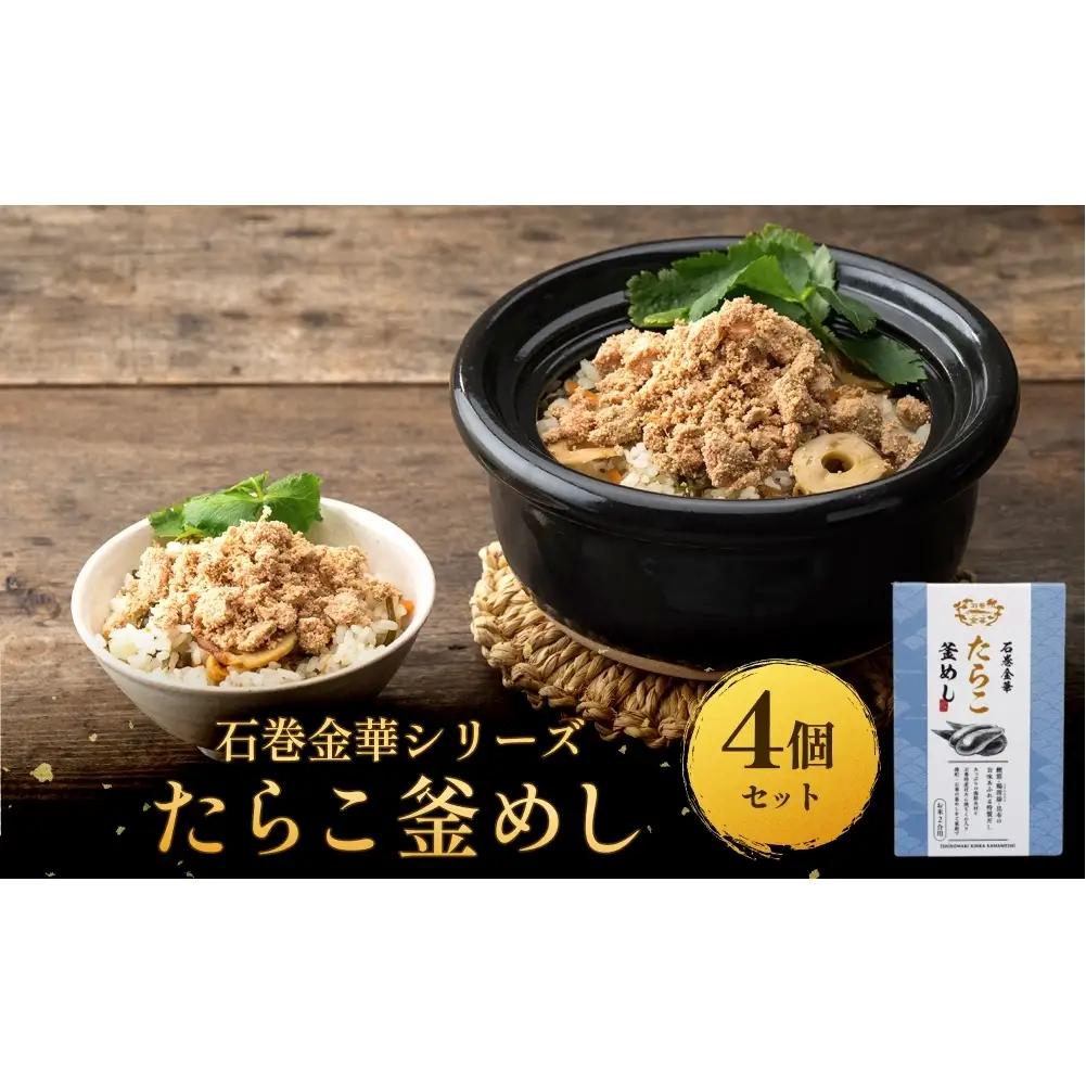 【石巻金華シリーズ】 たらこ 釜めし 4個 セット 宮城県 石巻 タラコ 釜飯 本格 完熟 釜飯の素