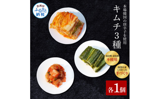 TKA027　高知老舗焼肉店 天下味の手作り生キムチ “生白菜キムチ・生大根キムチ・生胡瓜キムチ” 各種1個セット - 200g _イメージ2