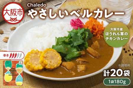 やさしいベルカレー（大阪市産ほうれん草のチキンカレー）レンジ対応 チキンカレー _OS053-0004