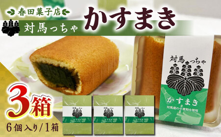 対馬っちゃ　6個×3セット  対馬 スイーツ かすてら かすまき 抹茶 [WCA018]