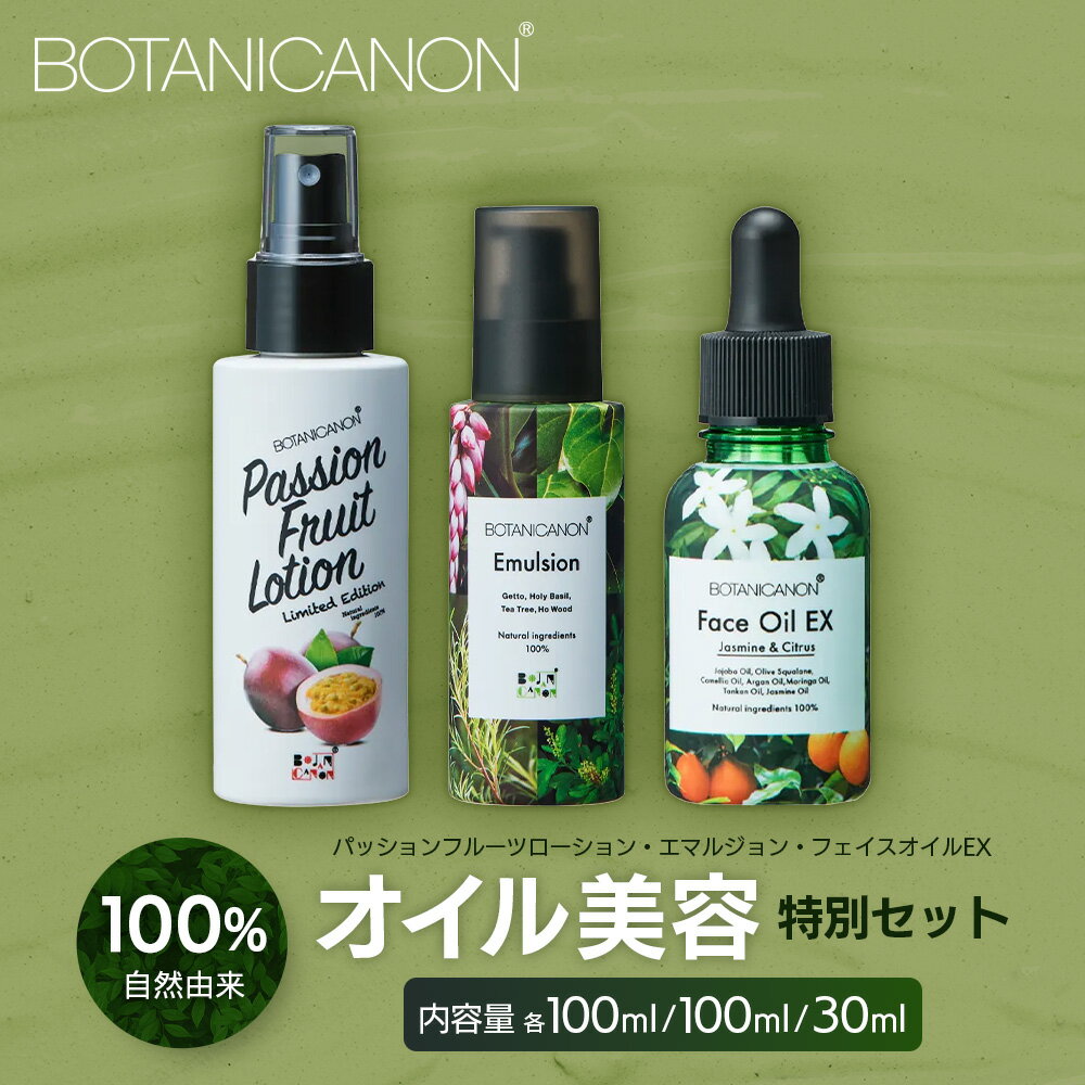 【ふるさと納税】【100％自然由来】オイル美容「特別」3点セット BF-531 │化粧品 化粧水 化粧直し 美容液 ローション オイル 乳液 フェイス 顔 スキンケア 肌ケア ボディケア 乾燥肌 敏感肌 肌荒れ 保湿 潤い うるおい ハリ 弾力 ボタニカノン BOTANICANON ケミカルフリー