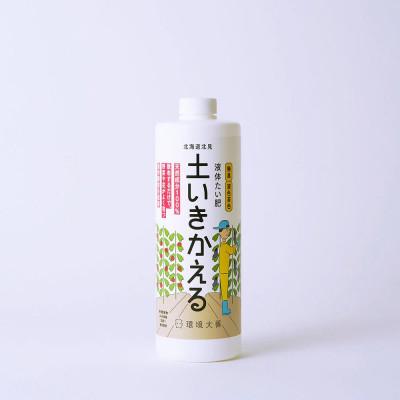 ふるさと納税 北見市 液体たい肥 土いきかえる 1L